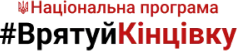 logo img логотип сайту Врятуй Кінцівку